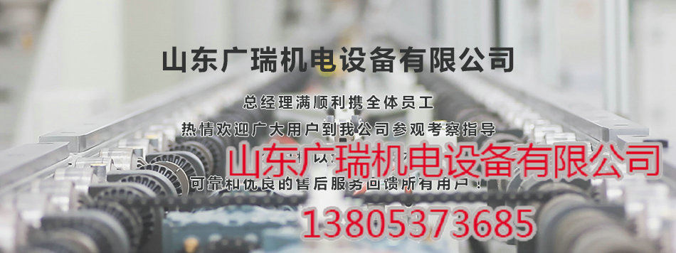 山東廣瑞機電設(shè)備有限公司