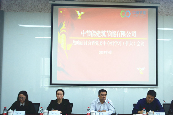 集團黨委常委、副總經(jīng)理李杰參加建筑節(jié)能公司戰(zhàn)略研討會